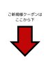 ご新規様クーポンはここから下