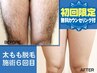 【 初回限定　※来店前剃毛不要コース】メンズ脚全体脱毛◆￥6,980♪女性もOK