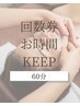 回数券60分