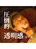 エステ解禁！圧倒的透明感！ 通常14500円→モデル価格8500円(２名限定!!)