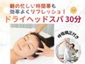 眠気をリセットして1日の生産性アップ。脳覚醒ドライヘッドスパ30分 ¥3,250