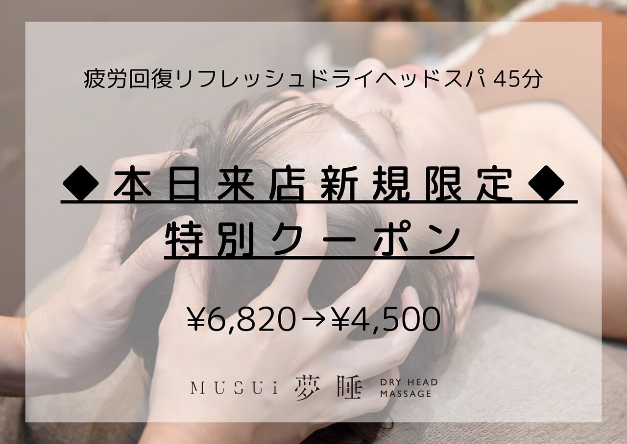 【本日来店新規限定】疲労回復リフレッシュドライヘッドスパ 45分 \6,820→