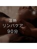 【オススメ】温熱リンパ全身90分|巡りを立て直しデトックス