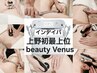【上野初☆/選べる全身痩身】最上位インディバ+ツリー（EMS付）120分￥16000