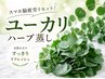 スマホ脳疲労リセット！ユーカリハーブ蒸し30分＆お昼寝20分♪深い眠りへ…
