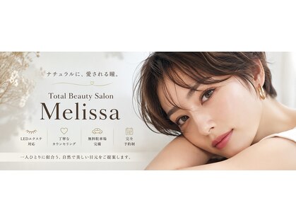 トータルビューティーサロンメリッサ(Melissa)の写真