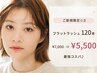 【ご新規限定☆彡】フラットラッシュ 120本 ¥7,000 ⇒¥5,500【最強コスパ♪】