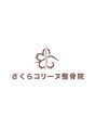 さくらコリーヌ整骨院/さくらコリーヌ整骨院