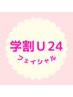 【学割U24】学生様限定★スッキリ小顔＆ニキビケア！　　¥4,000
