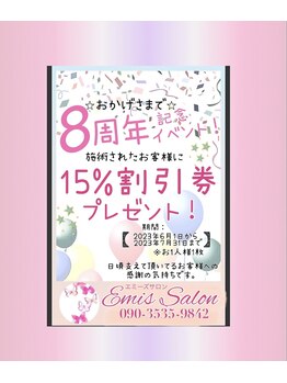 エミーズサロン/8周年キャンペーン！