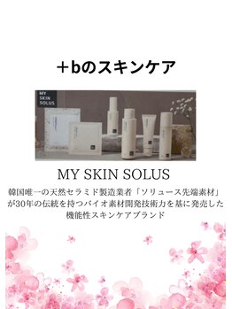 プラスビーセルフ(+b self)/+bのスキンケア