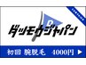 【 初回限定 】 腕全体脱毛 ¥4,000