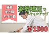 初回/残5名【猫背矯正】歪みすっきりでスタイルアップ/巻き肩/スマホ首/¥1500