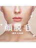 じわり人気の顔脱毛☆