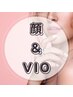 【女性】顔脱毛＆VIO脱毛　9,500円→8,000円