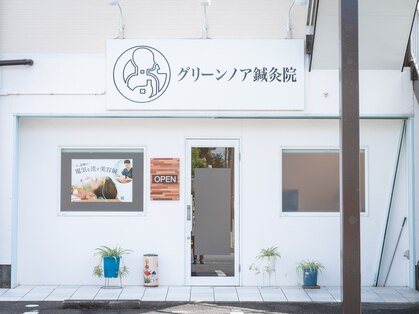 グリーンノア鍼灸院の写真