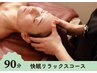 快眠リラックスコース（ほぐし＋ドライヘッドスパ）90分￥11,000→￥10,120