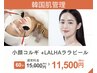 【本場韓国発 肌管理♪】小顔コルギ+ララピール（全顔/首/頭皮/唇）+毛穴洗浄