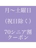 ［月～土］70シニア割【まつげ/眉毛メニュー】20%割引クーポン