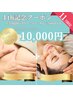 【11月限定】4th記念クーポン☆バストアップと小顔が同時に叶う人気ケア10000