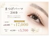 【ビビビ祭におすすめ】まつげパーマ3回券♪