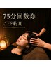 【ビ.ビ.ビ祭75分コース残りの回数お持ちの方】予約専用クーポン