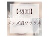 【メンズ眉毛Wax】自己処理から卒業で好印象に◎自然に整えたい方も！￥6160