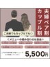 【ペア割★夫婦&カップル】フリープラン《脱毛+脱毛／脱毛+フェイシャル》OK