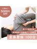 【人気No.1／肩こり徹底改善5000円OFF】全身整体＋骨盤&小顔矯正100分¥10200