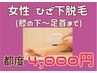 ひざ下脱毛がこの価格！【通いやすい価格☆】女性ひざ下脱毛　4000円
