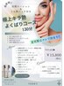 【7月限定】極上キラつや＊よくばりコース130分　¥27,400→