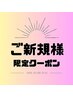 ↓アイメニューご新規様限定クーポン↓