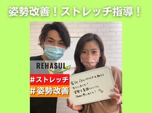 リハスル 大平台店(REHASUL)/姿勢改善！ストレッチ指導！