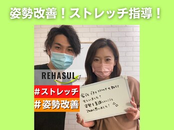 リハスル 大平台店(REHASUL)/姿勢改善！ストレッチ指導！