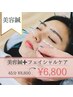 小顔・肌質改善【極上美容鍼+フェイシャルケア】45分8800円→6800円