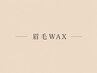【リピーター様限定MENU】眉毛WAXのみ