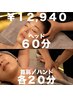 【贅沢100分】ヘッドスパ60首肩+ハンドアロマオイルフルコース￥13940→￥12940