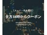 【鈴木限定】夕方18時からクーポン♪