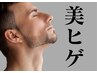 【メンズ】ヒゲ美肌脱毛（5か所フルセット）¥6600→¥5900/50分