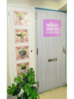 台湾むらさきリラクゼーション/移転オープンしました★