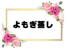 フォーチューン/よもぎ蒸し