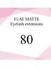 【オフ無料】フラットラッシュ80本¥4950⇒¥4450