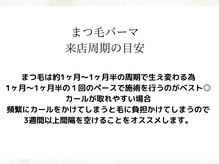 エサージュ 北千住店/まつ毛パーマ　来店周期の目安