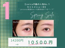 カリカビューティ(carica beauty)/春クーポン美眉Wax＋マツパ