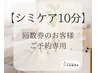 【シミケア10分】*回数券でご来店のお客様*