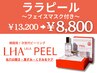 【ララピール】フェイスマスク付き/剥離なしピーリングでツヤ肌へ/毛穴