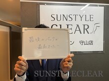 サンスタイルクリア 守山店(SUN STYLE CLEAR)/お客様の声3