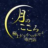 月のこころ 中野栄店のお店ロゴ