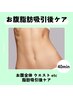 【おなか吸引専用】 必要インディバ時間４０分