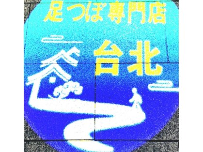リラクゼーションサロン台北 松本店の写真